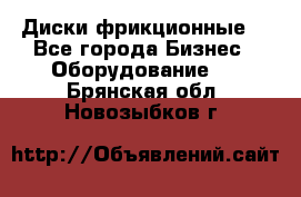 Диски фрикционные. - Все города Бизнес » Оборудование   . Брянская обл.,Новозыбков г.